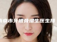 南京市牙槽骨增生医生排名榜top10名单花落谁个-南京市牙槽骨增生口腔医生