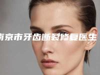 南京市牙齿断裂修复医生上榜清单哪位成功案例多-南京市杜静口腔医生