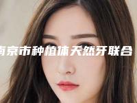 南京市种植体天然牙联合修复在榜名单top10强归纳总结-南京市种植体天然牙联合修复口腔医生