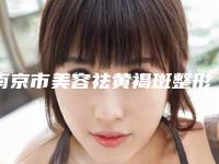 南京市美容祛黄褐斑整形医院-南京医科大学友谊整形外科医院专科医生且收费不贵