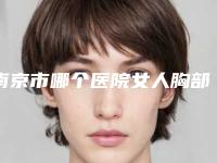 南京市哪个医院女人胸部整形好(南京悦享美医疗整形美容是行业佼佼者)
