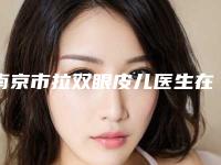 南京市拉双眼皮儿医生在榜名单，七位供大位挑选-彭建医生技术给力
