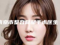 南京市整容臀部手术医生排行十强年度整合-南京市邵蔚整形医生