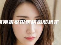 南京市整形医院鼻部矫正失败修复哪个医院好-南京春语医疗美容诊所各大城市都有推荐