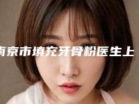 南京市填充牙骨粉医生上榜名单综合实力十强哪些技术强-南京市方长亮口腔医生