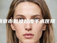 南京市微波拉皮手术医院排名榜前十哪家更权威(南京美梯医疗美容市立拿下榜一)