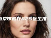 南京市微针025医生排行榜口碑好实力佳的名单汇总-南京市微针025医生