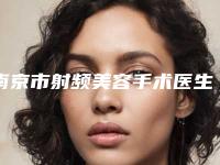 南京市射频美容手术医生排名榜前十佳哪个好还便宜-南京市射频美容手术整形医生