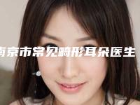 南京市常见畸形耳朵医生排行top10强谁性价比高-金颂良整形医生性价比超高