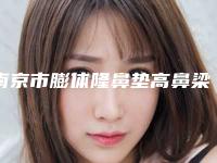 南京市膨体隆鼻垫高鼻梁靠谱价格表一览-近8个月均价为30273元