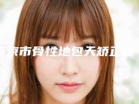 南京市骨性地包天矫正医生排行榜前十强哪位技术比较好-南京市骨性地包天矫正口腔医生