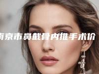 南京市鼻截骨内推手术价位表详情表一览(鼻截骨内推手术均价为:15333元)