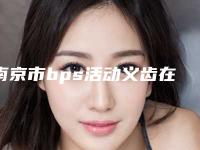 南京市bps活动义齿在榜清单哪几个更好-南京市bps活动义齿口腔医生