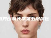 南方医科大学第五附属医院口腔科价格(收费标准)医疗曝光附地包牙案例
