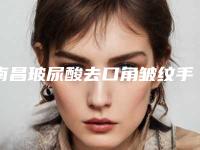 南昌玻尿酸去口角皱纹手术过程及价格