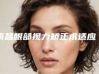 南昌眼部视力矫正术适应哪些人群做
