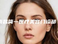 南昌简一医疗美容门诊部整形价格(价目)表全面分享-牙科反颌案例