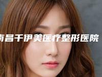 南昌千伊美医疗整形医院与南昌附二院医学美容科口碑横评哪家好