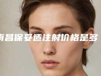 南昌保妥适注射价格是多少钱一般-南昌荣美会美伊尔医疗美容医院保妥适注射均价7979元
