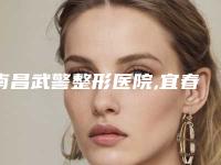 南昌武警整形医院,宜春伊美美容整形外科人气医生PK