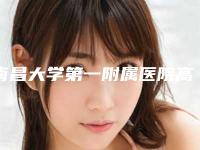 南昌大学第一附属医院高新医院整形科张春梅医生,邵益森医生评价效果