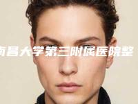 南昌大学第三附属医院整形外科整形轮廓固定怎么样院内实力优势-附整形价格(收费标准)