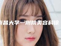 南昌大学一附院美容科徐桂珍医生信息介绍,案例分享~