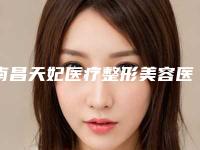 南昌天妃医疗整形美容医院价格价位表超全速看-近视眼准分子矫正案例