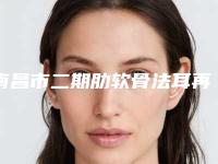 南昌市二期肋软骨法耳再造术医院哪家做得好-二期肋软骨法耳再造术手术费用大概需要多少