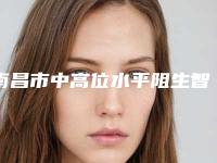 南昌市中高位水平阻生智齿医生上榜名单热搜预定-南昌市叶婷婷口腔医生