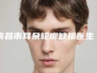 南昌市耳朵轮廓缺损医生top10排行榜新版发布-廖琳医生都是高人气医生