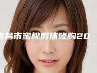南昌市蜜桃假体隆胸2025价格表收费标准(2025年5月均价为：31495元）