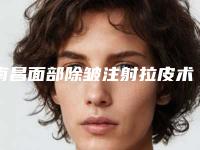 南昌面部除皱注射拉皮术比较便宜-南昌面部除皱注射拉皮的费用一般是多少钱啊