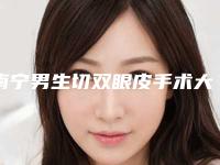 南宁男生切双眼皮手术大的价格是怎么定的