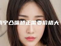 南宁凸嘴矫正需要价格大约是多少「南宁凸嘴矫正术费用标准」