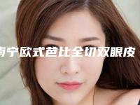 南宁欧式芭比全切双眼皮医院排行榜收录6家医院!赫尔希整形外科医院等不惧挑剔