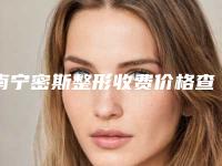 南宁密斯整形收费价格查询-严友才整形医生
