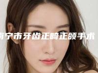 南宁市牙齿正畸正颌手术收费标准人气2025开箱一览(牙齿正畸正颌手术均价为：14515元）