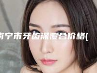南宁市牙齿深覆合价格(价目)表参考 医生介绍-南宁市牙齿深覆合价格