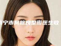 南宁市何栋良整形医生收费标准完整版新鲜出炉