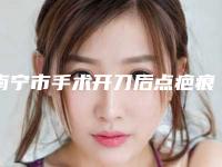 南宁市手术开刀后点疤痕治疗知名医生(潘锡红医生网评有失败没)