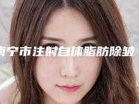 南宁市注射自体脂肪除皱价格表(费用)你知道吗(2025年均价为：31760元）