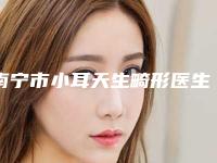南宁市小耳天生畸形医生在榜清单top10强哪位更好一些-南宁市韩梦整形医生