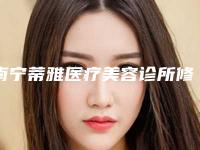 南宁蒂雅医疗美容诊所修复破损牙齿手术安全不
