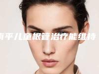 南平儿童根管治疗能维持多少年