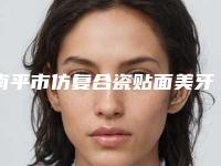 南平市仿复合瓷贴面美牙医生在榜名单top10强名单请签收-南平市仿复合瓷贴面美牙口腔医生