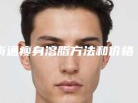 南通瘦身溶脂方法和价格介绍_南通瘦身溶脂费用贵不贵