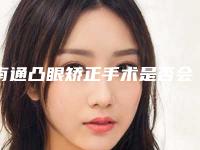 南通凸眼矫正手术是否会有后遗症呢