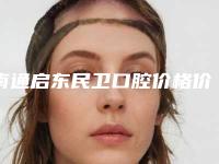 南通启东民卫口腔价格价位表及擅长项目推荐-附牙缝变宽修复案例