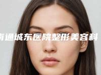 南通城东医院整形美容科,南通同美汇医疗美容口碑价格大PK